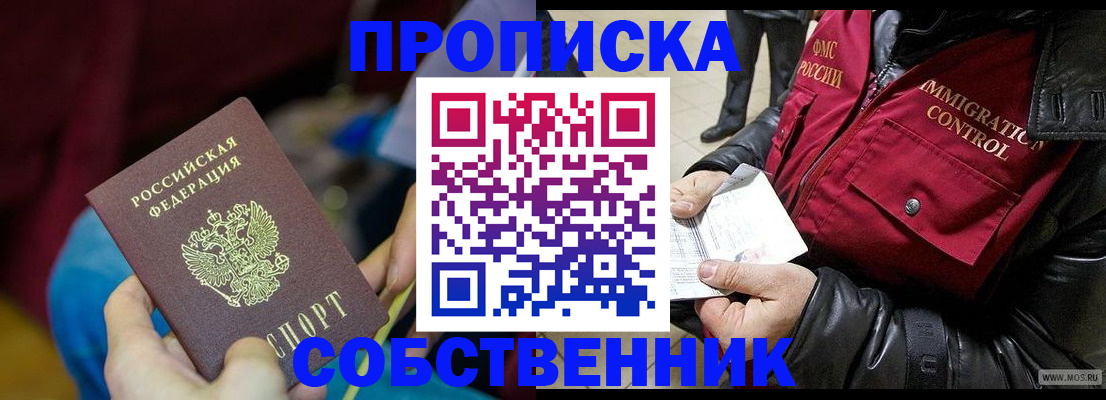 временная регистрация собственник в Владивостоке